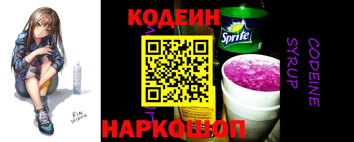 Кодеиновый сироп Lean Purple Drank Корсаков